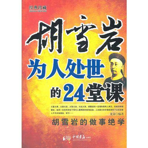 胡雪岩为人处世的24堂课