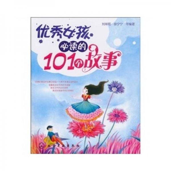 优秀女孩必读的101个故事