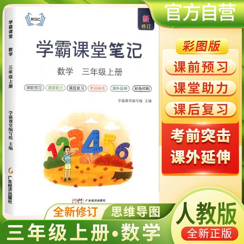[含课本原文]2024秋学霸课堂笔记三年级数学上册人教版 三年级数学课本上册教材同步讲解 黄冈随堂笔记 课堂笔记 教材全解