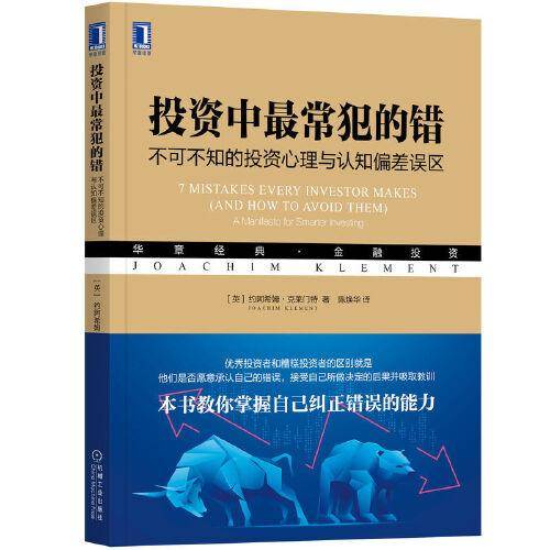 投资中最常犯的错：不可不知的投资心理与认知偏差误区