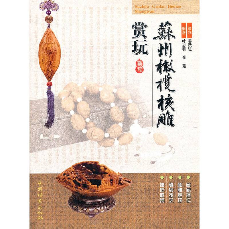苏州橄榄核雕赏玩