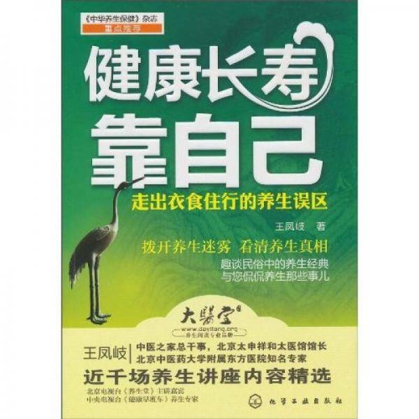健康长寿靠自己