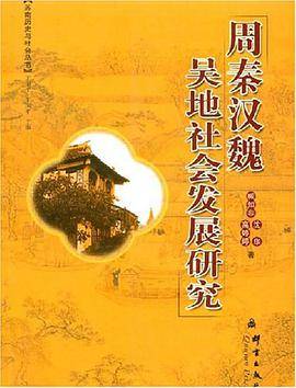 周秦汉魏吴地社会发展研究