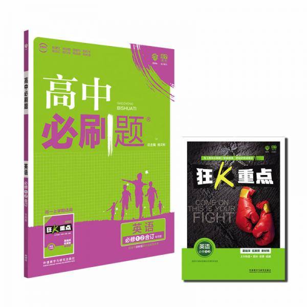 理想树 2018版 高中必刷题 英语必修1.2合订 适用于译林版教材体系配狂K重点