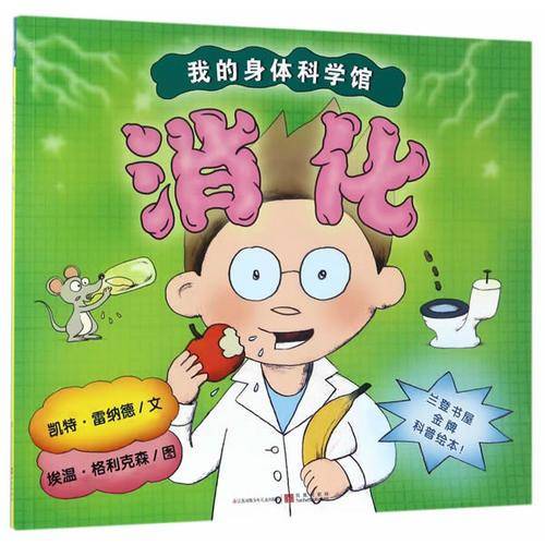 我的身体科学馆-消化