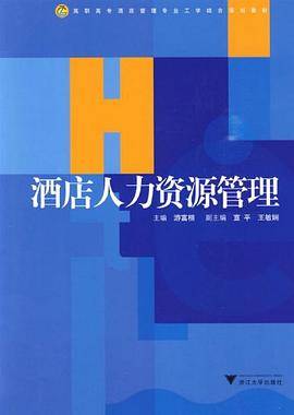 酒店人力资源管理