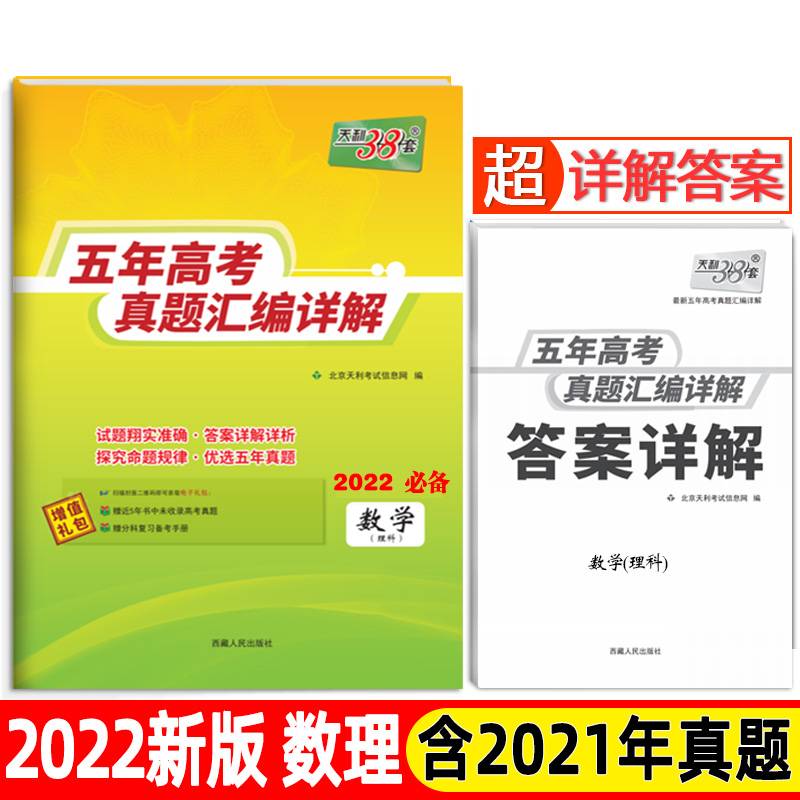 天利38套 数学（理科） 2017-2021五年高考真题汇编详解 2022高考必备