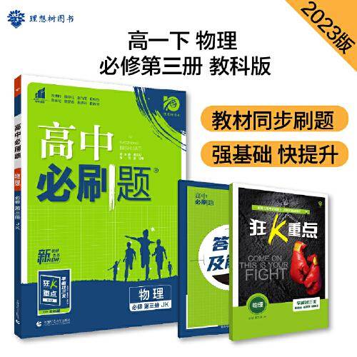 高中必刷题高一下 物理必修第三册 JK教科版 新教材高中课本同步练习题理想树2023版