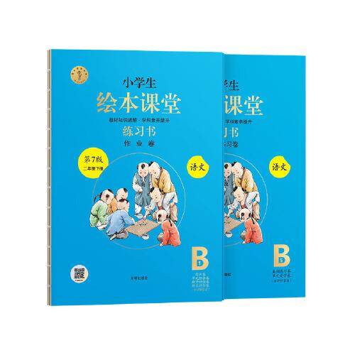 25春 小学语文*绘本课堂·练习书 B·二年级下册
