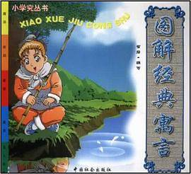 图解经典寓言