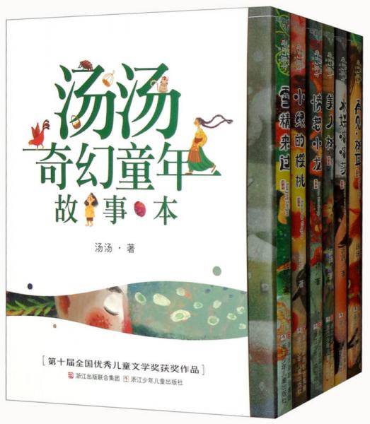 汤汤奇幻童年故事本水妖喀喀莎+再见，树耳+愤怒小龙+美人树+雪精来过+小绿的樱桃