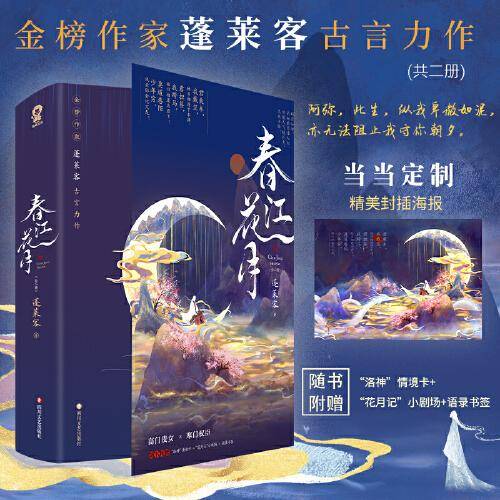 春江花月【限量亲签版+定制精美海报】（共二册）