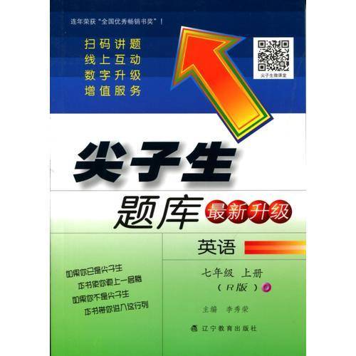 2018秋尖子生题库--七年级英语上册(人教版)