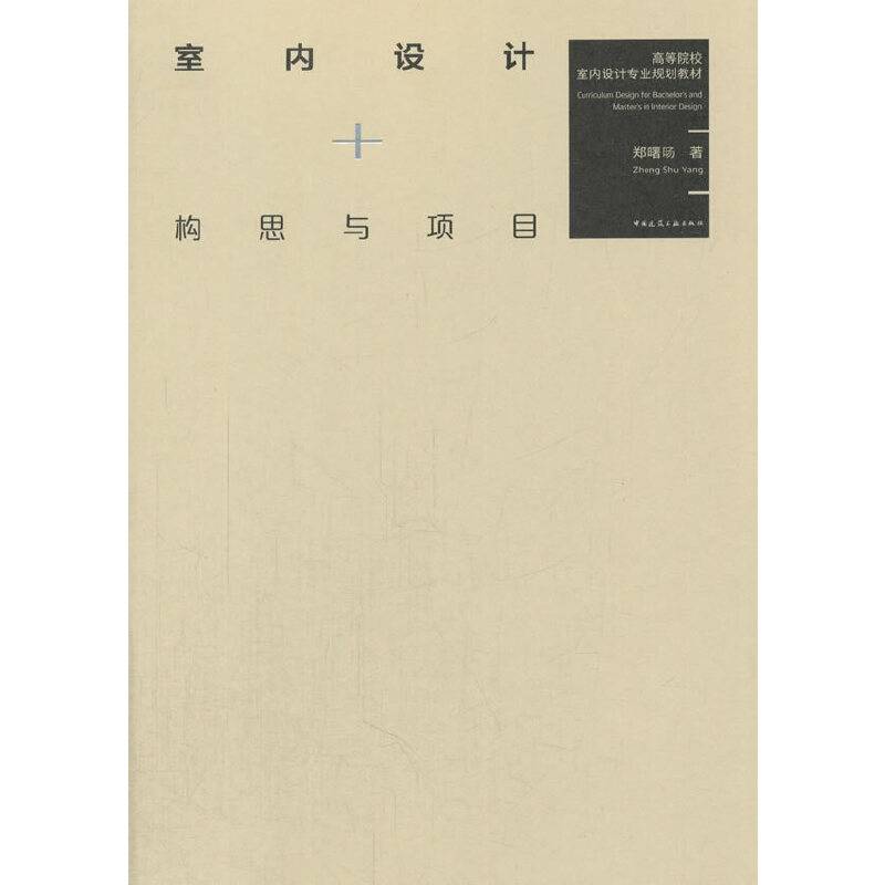 室内设计+构思与项目/高等院校室内设计专业规划教材