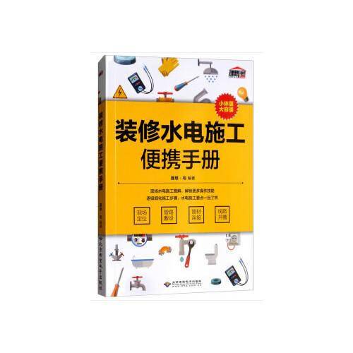 装修水电施工便携手册