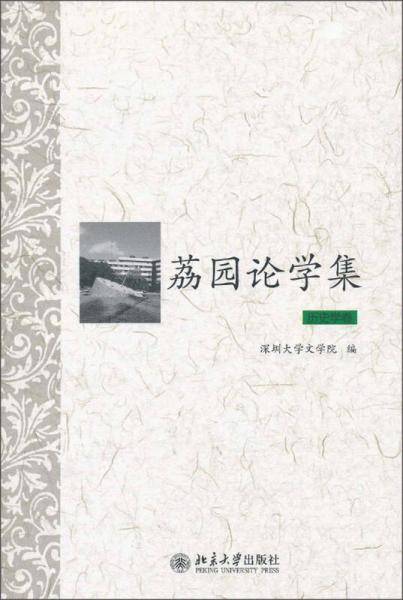 荔园论学集・历史学卷