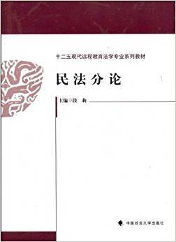 十二五现代远程教育法学专业系列教材：民法分论