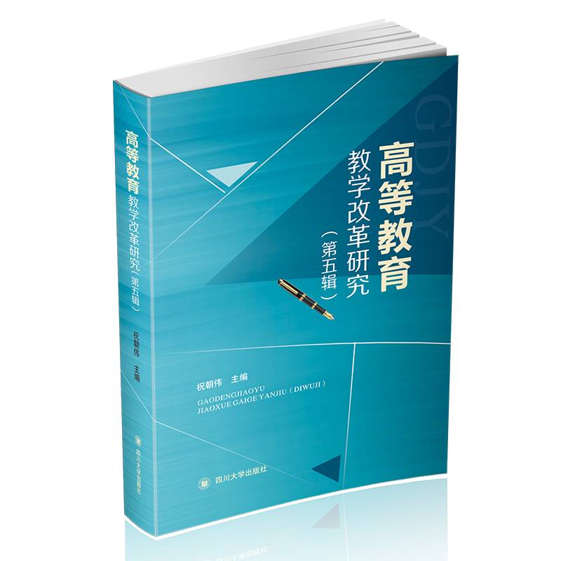 高等教育教学改革研究（第五辑）