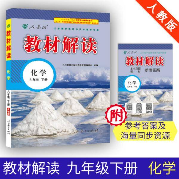 19春教材解读初中化学九年级下册（人教）