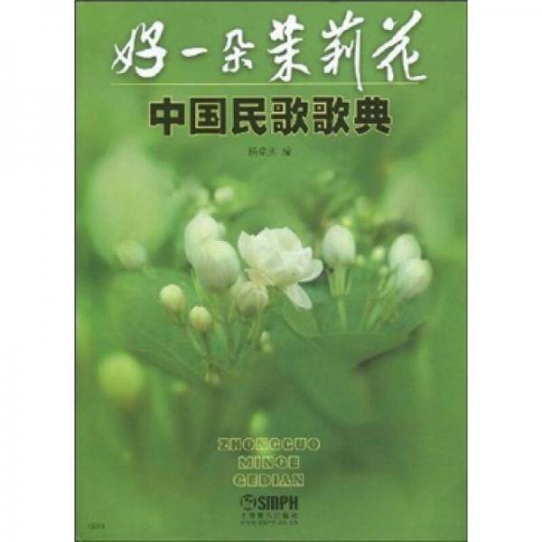 好一朵茉莉花
