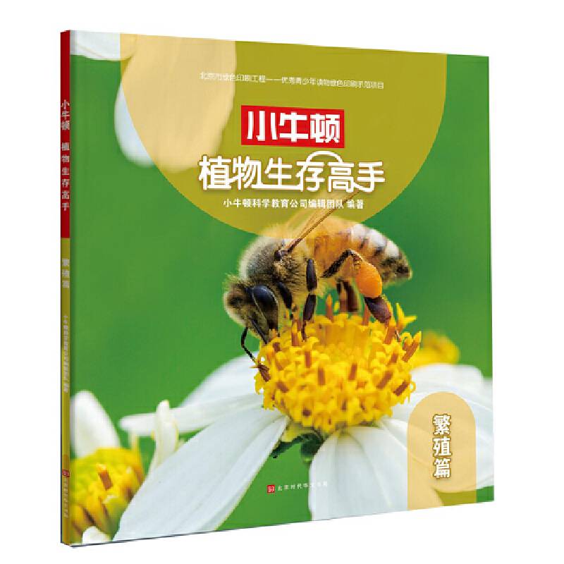 小牛顿植物生存高手：繁殖篇