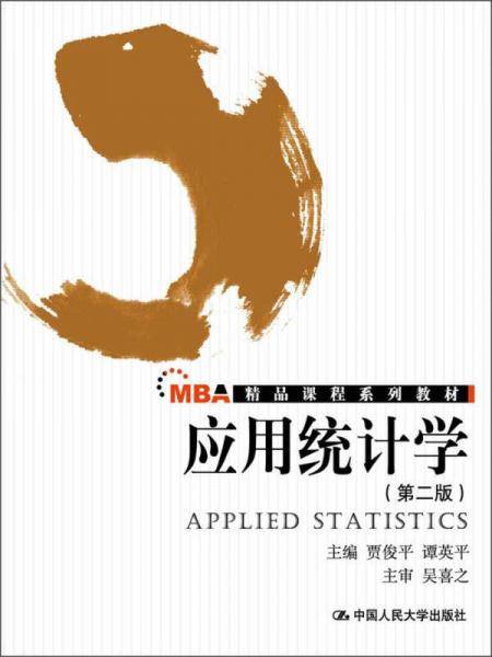 应用统计学