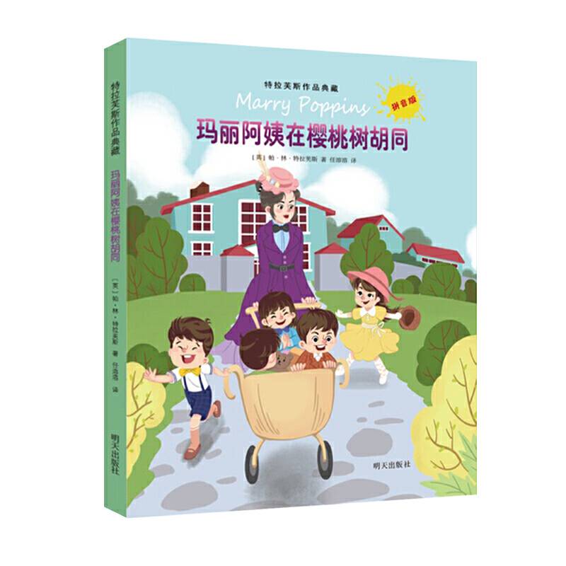 特拉芙斯作品典藏——玛丽阿姨在樱桃树胡同