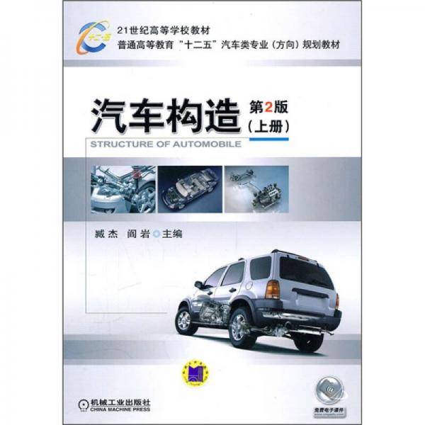 汽车构造第2版（上册）