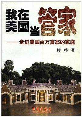 我在美国当管家