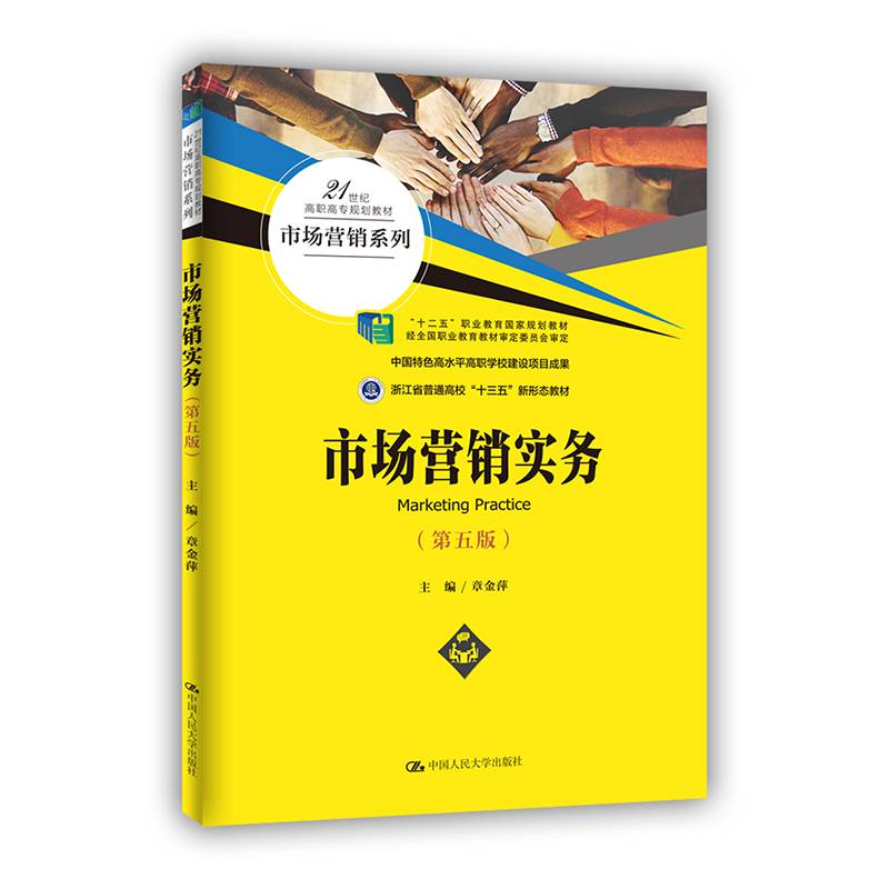市场营销实务（第五版）（21世纪高职高专规划教材·市场营销系列）