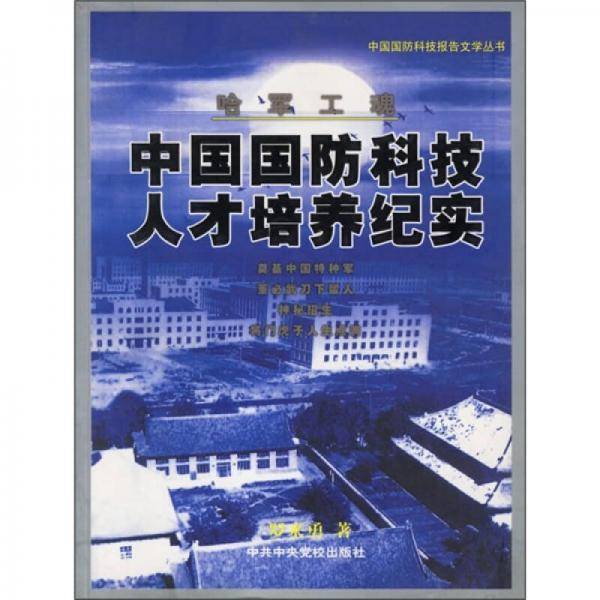 哈军工魂