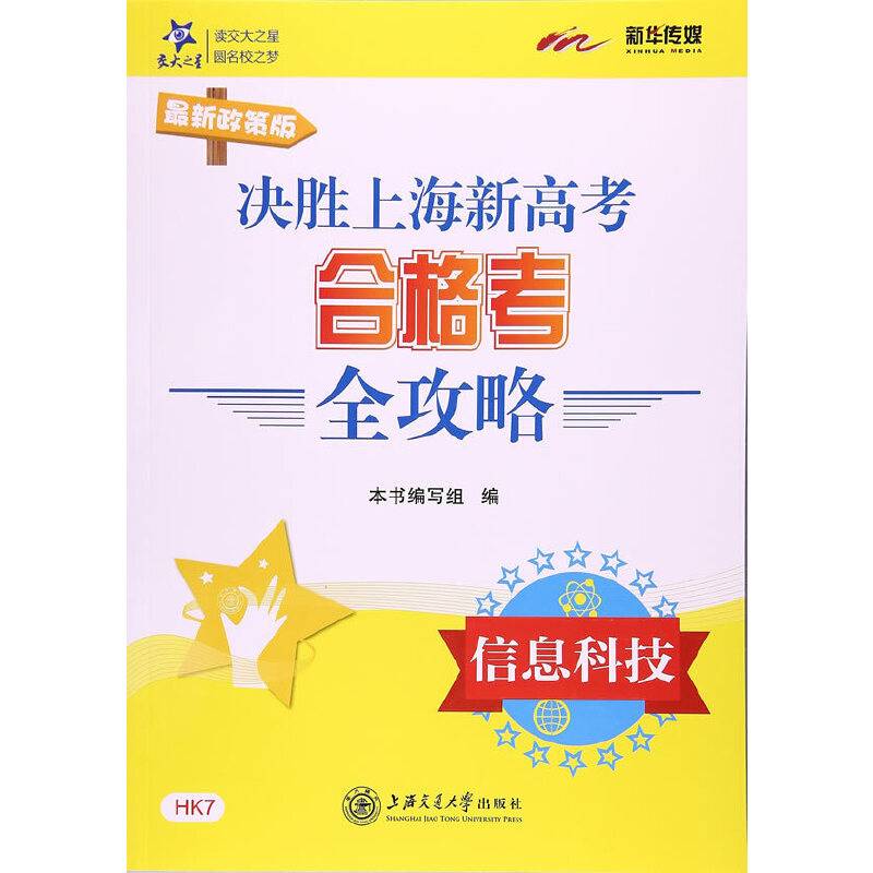 交大之星 决胜上海新高考・合格考全攻略：信息科技（最新政策版）
