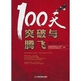 100天突破与腾飞