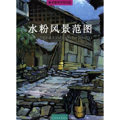 水粉风景范图