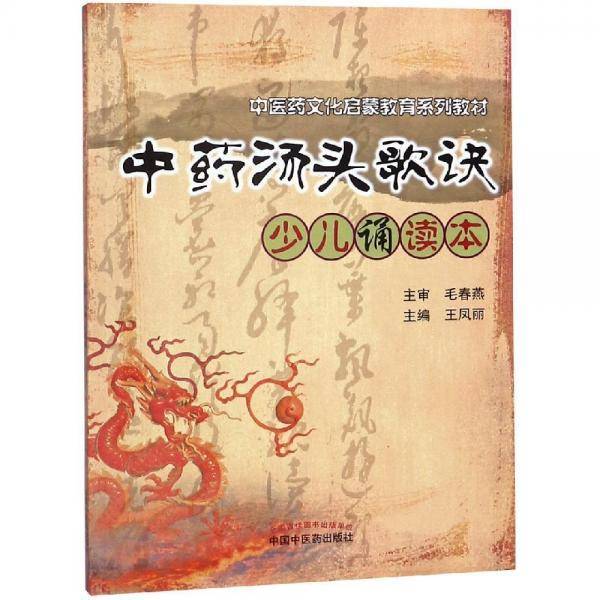 中药汤头歌诀少儿诵读/中医药文化启蒙教育系列教材