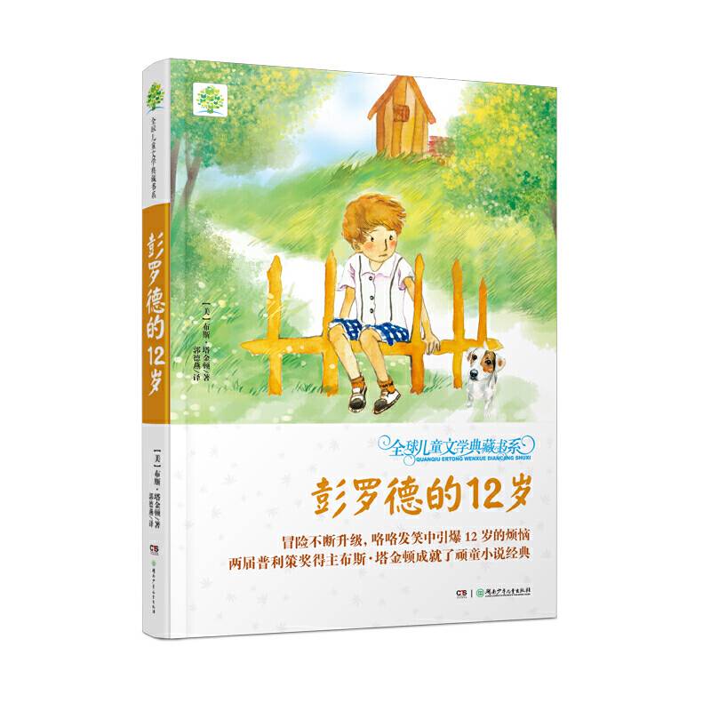 全球儿童文学典藏书系·彭罗德的12岁