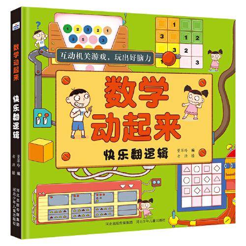 数学动起来—快乐翻逻辑