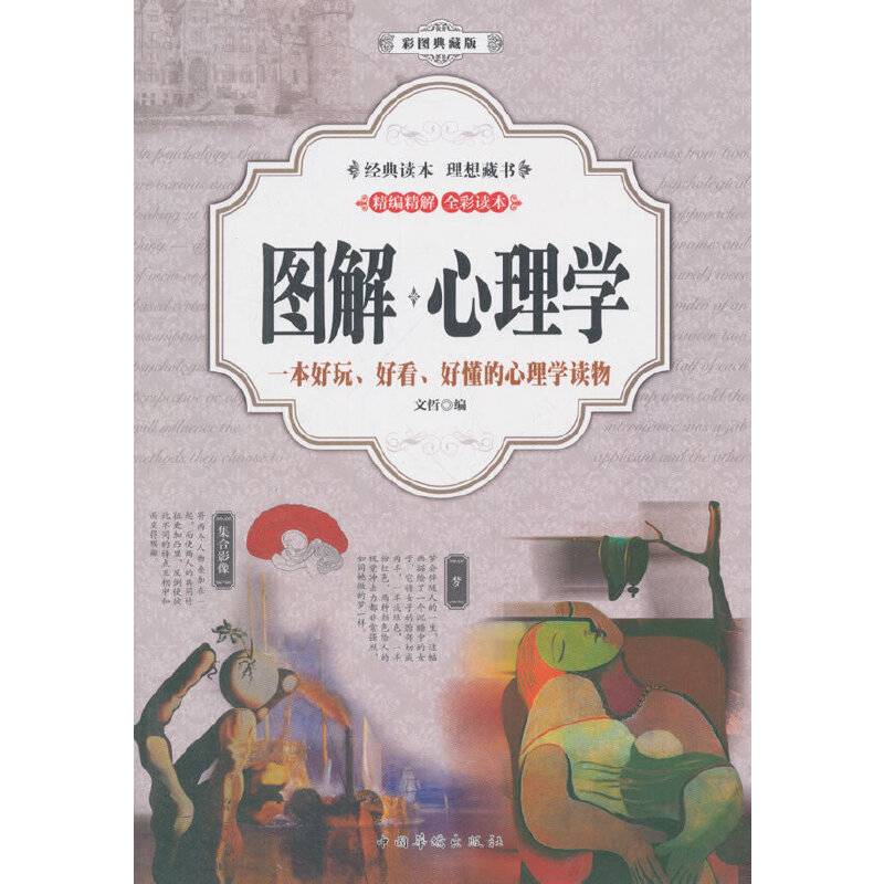 图解：心理学