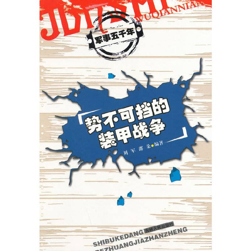 中小学生阅读系列之军事五千年--势不可挡的装甲战争