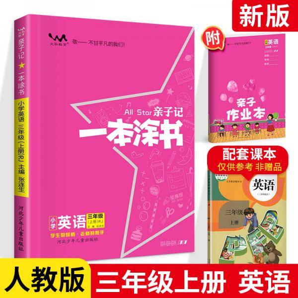 小学一本涂书三年级上册英语人教PEP版2020秋亲子记3年级教材全解学霸笔记预习复习课时同步辅导资料