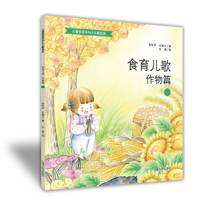 食育儿歌  作物篇