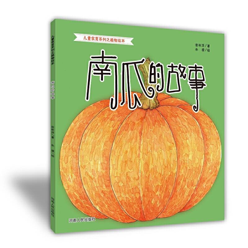 南瓜的故事