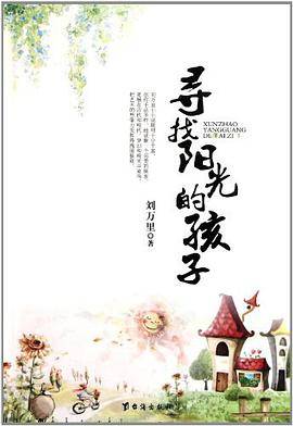 寻找阳光的孩子
