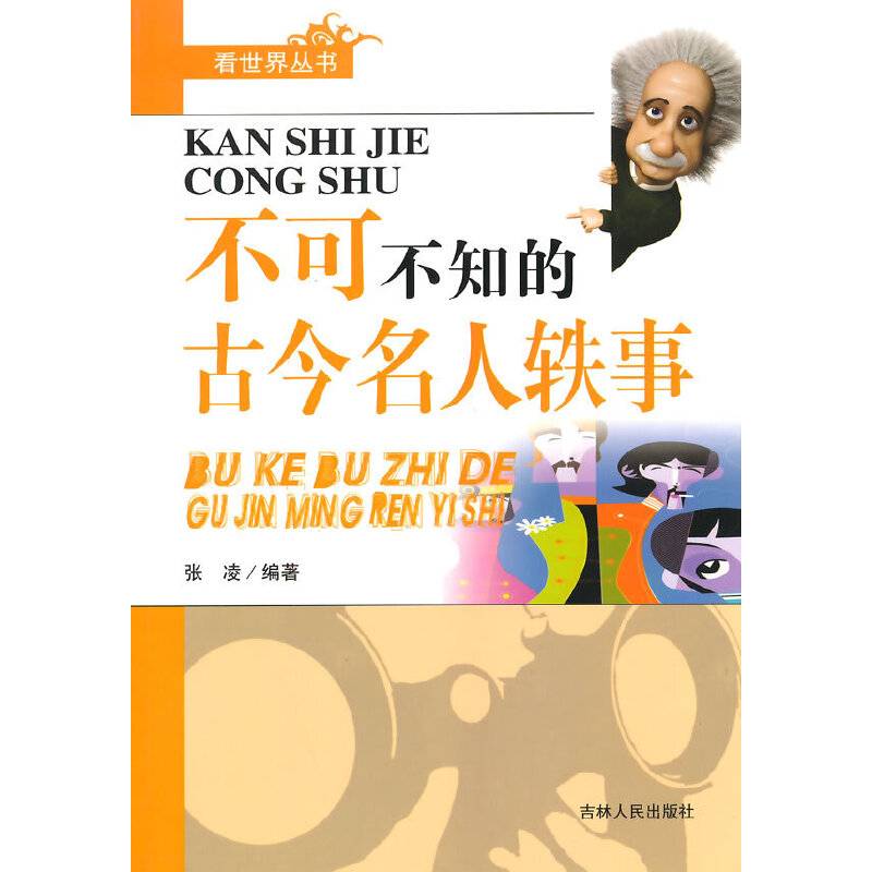 不可不知的古今名人轶事/看世界丛书