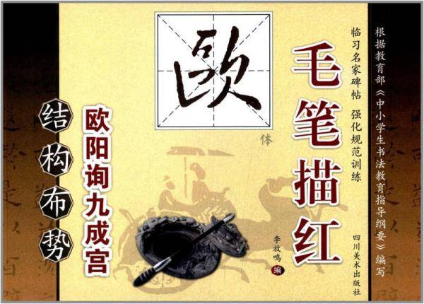 毛笔描红（欧体）：结构布势