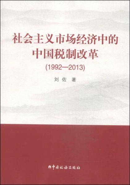 社会主义市场经济中的中国税制改革（1992――2013）