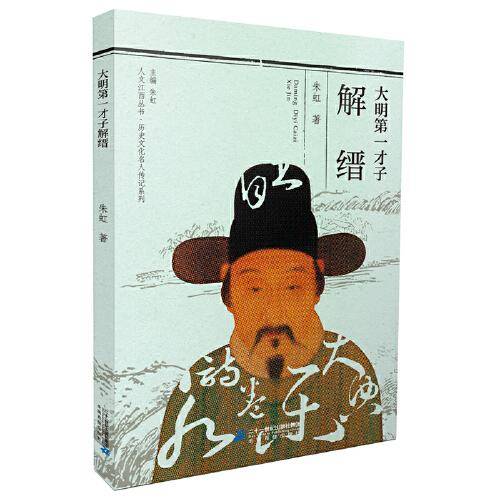 人文江西丛书・历史文化名人传记系列 大明第一才子解缙