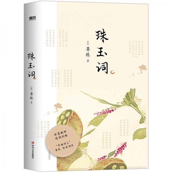 珠玉词