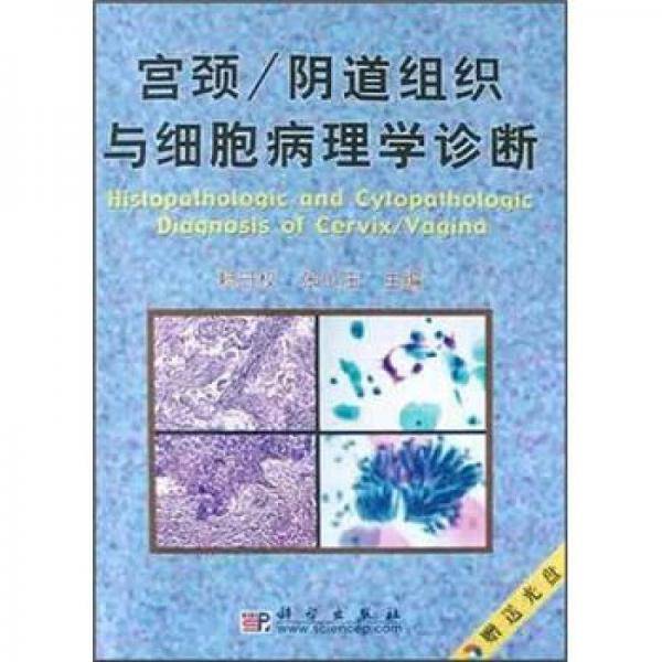 宫颈/阴道组织与细胞病理学诊断