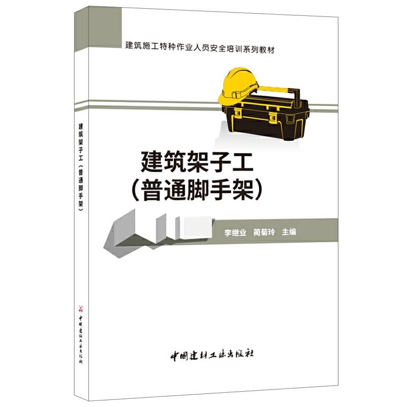 建筑架子工（普通脚手架）・建筑施工特种作业人员安全培训系列教材